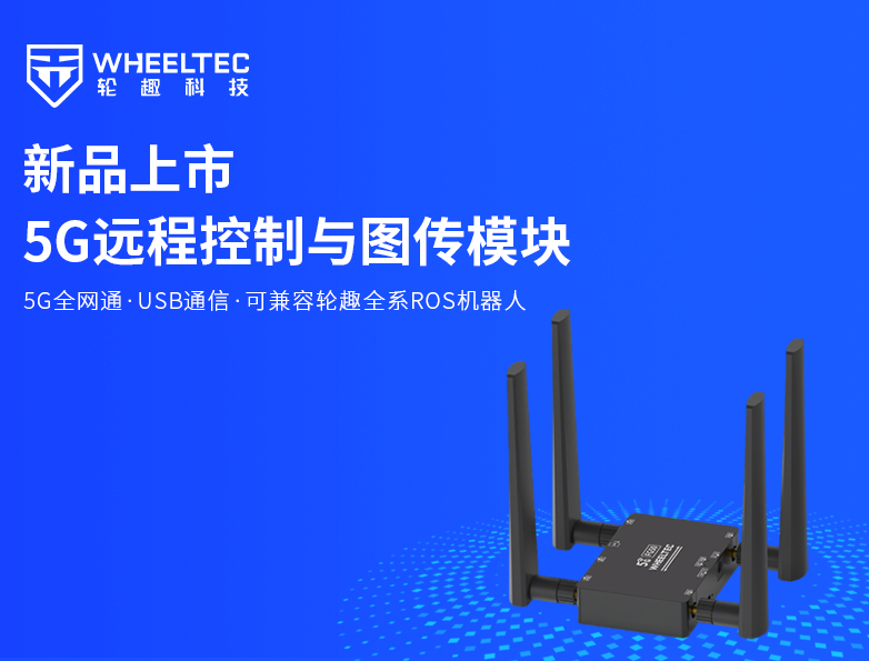 【新品上市】bevictor伟德全新推出5G远程控制与图传？，标配CNC金属外壳，支持5G全网通，低时延高清图传，轻松实现超视距作业