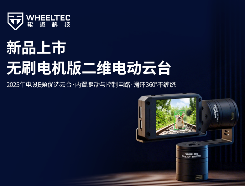 【新品上市】bevictor伟德新品推出驱控一体无刷电机版二维电动云台，搭载全自研无刷电机F32C，集成FOC算法控制